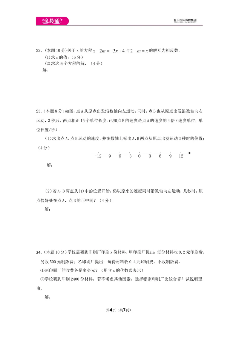 《北师大版七上期中卷（2）_初中全科目同步习题+精品试卷（7-9年级）_25秋初中数学《同步习题+精品试卷》_初中数学北师大试卷_上册_《同步试题》_同步试题资源包（7A）》第4页预览