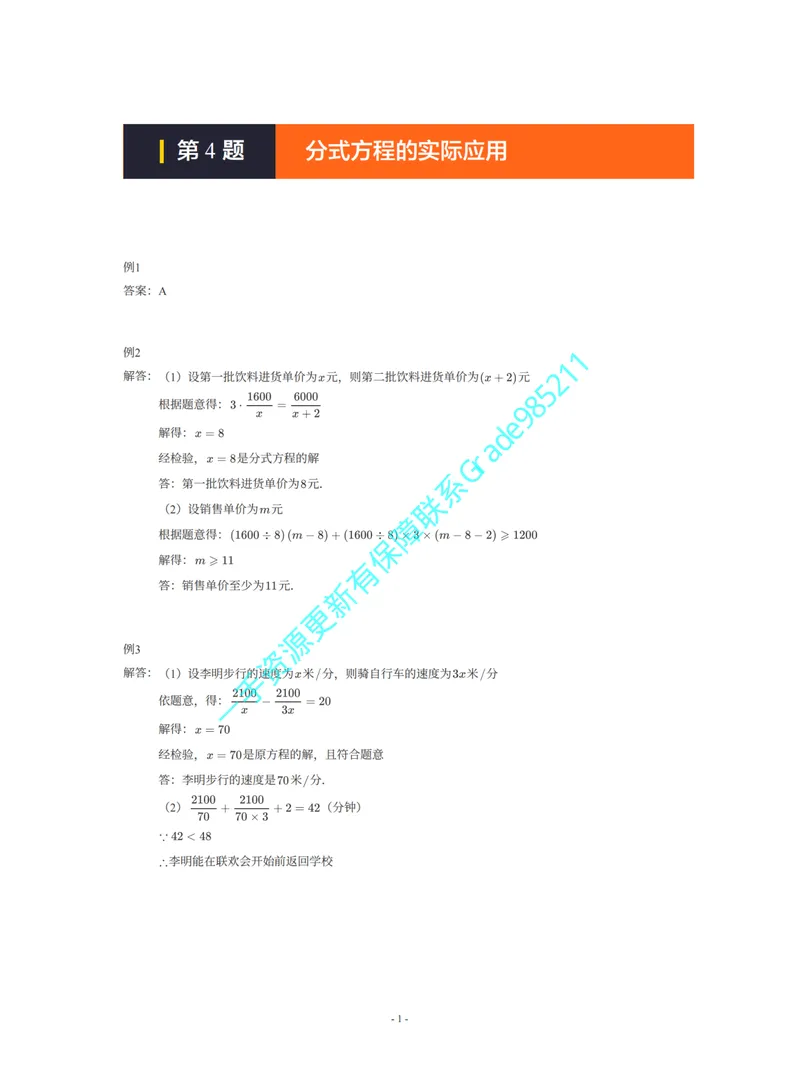 《01-02-02-01-11.第4题分式方程的实际应用答案_26初三网课_2026初三数学李珊珊_2025初三秋上数理思维自主学习·TY·S（4期）-李珊珊_课程资料_续报福利_期末攻坚练_北师》第1页预览