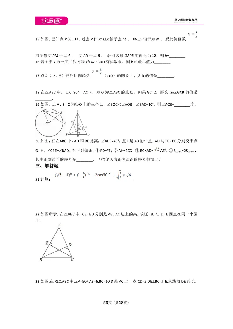 《初中数学冀教九上期末数学试卷_初中全科目同步习题+精品试卷（7-9年级）_25秋初中数学《同步习题+精品试卷》_初中数学冀教版试卷_《同步试题资源包》_同步试题资源包（9A）》第3页预览