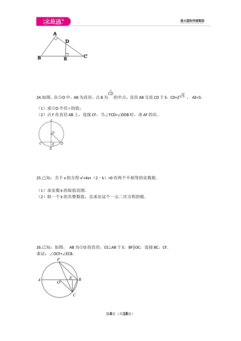 《初中数学冀教九上期末数学试卷_初中全科目同步习题+精品试卷（7-9年级）_25秋初中数学《同步习题+精品试卷》_初中数学冀教版试卷_《同步试题资源包》_同步试题资源包（9A）》第4页预览