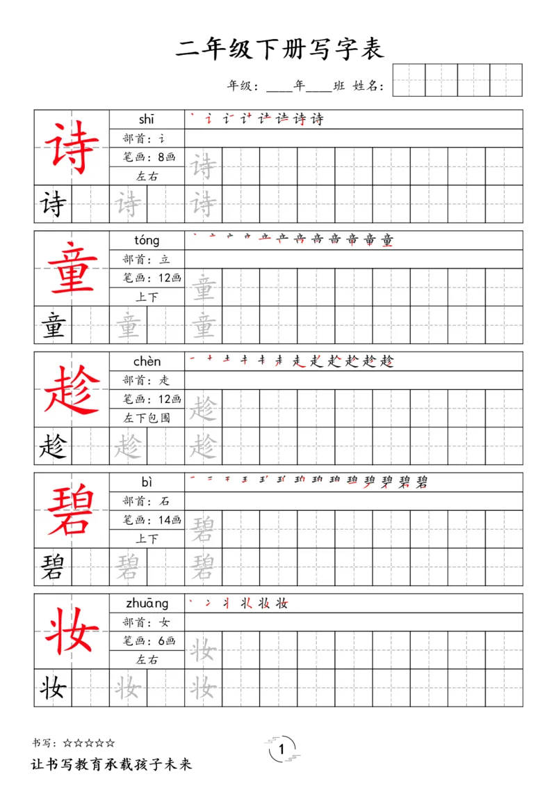 《032.24春语文新版二下语文写字表字帖公众号：米妈家长圈_小学1-6年级全科全套_1-6年级全科下册_二年级_其他补充资料_语文资料》第1页预览
