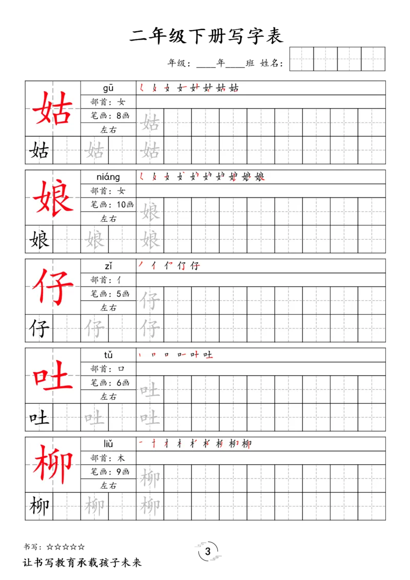 《032.24春语文新版二下语文写字表字帖公众号：米妈家长圈_小学1-6年级全科全套_1-6年级全科下册_二年级_其他补充资料_语文资料》第3页预览