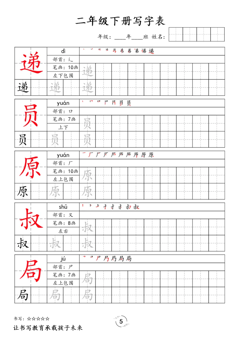 《032.24春语文新版二下语文写字表字帖公众号：米妈家长圈_小学1-6年级全科全套_1-6年级全科下册_二年级_其他补充资料_语文资料》第5页预览