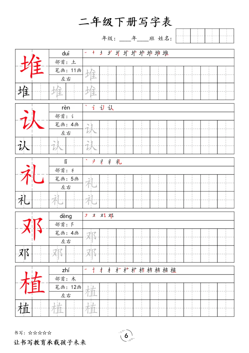 《032.24春语文新版二下语文写字表字帖公众号：米妈家长圈_小学1-6年级全科全套_1-6年级全科下册_二年级_其他补充资料_语文资料》第6页预览