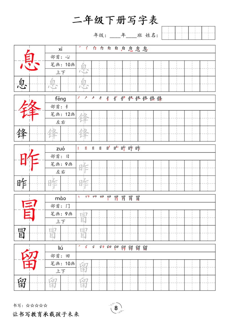 《032.24春语文新版二下语文写字表字帖公众号：米妈家长圈_小学1-6年级全科全套_1-6年级全科下册_二年级_其他补充资料_语文资料》第8页预览