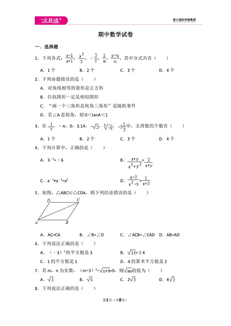 《初中数学冀教八上期中数学试卷_初中全科目同步习题+精品试卷（7-9年级）_25秋初中数学《同步习题+精品试卷》_初中数学冀教版试卷_《同步试题资源包》_同步试题资源包（8A）》第1页预览
