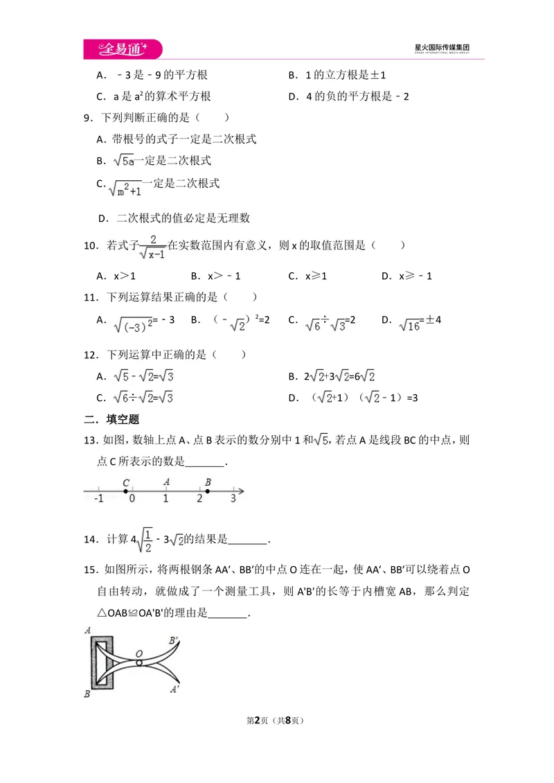 《初中数学冀教八上期中数学试卷_初中全科目同步习题+精品试卷（7-9年级）_25秋初中数学《同步习题+精品试卷》_初中数学冀教版试卷_《同步试题资源包》_同步试题资源包（8A）》第2页预览
