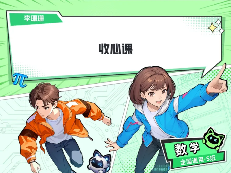 《16.课堂笔记主讲课中笔记_26初三网课_2026初三数学李珊珊_2025初三秋上数理思维自主学习·TY·S（4期）-李珊珊_16_开学收心课-S班TY》第1页预览