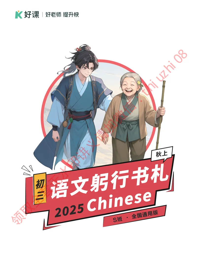 《2025秋上初三语文躬行书札_S班_全国通用版_1-20_26初三网课_2026初三语文宋北平_2025秋上.S班初三语文培训班（宋北平）》第1页预览