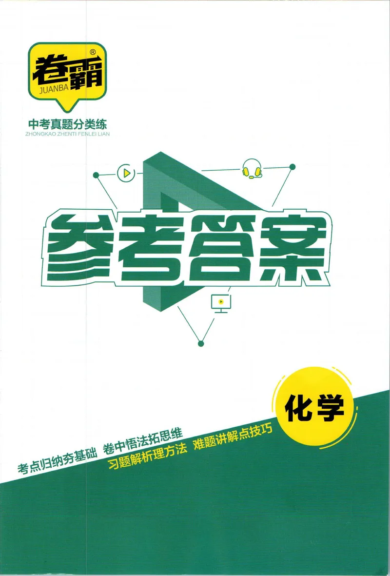 《卷霸-中考真题分类练-化学参考答案_初中全科目同步习题+精品试卷（7-9年级）_25秋初中化学《同步习题+精品试卷》_初中化学（人教版）试卷_《中考真题分类练》》第1页预览