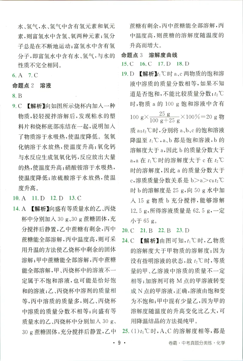《卷霸-中考真题分类练-化学参考答案_初中全科目同步习题+精品试卷（7-9年级）_25秋初中化学《同步习题+精品试卷》_初中化学（人教版）试卷_《中考真题分类练》》第10页预览