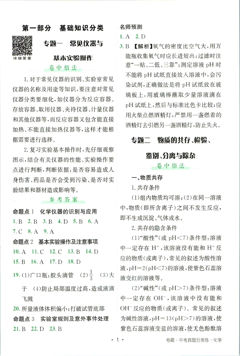 《卷霸-中考真题分类练-化学参考答案_初中全科目同步习题+精品试卷（7-9年级）_25秋初中化学《同步习题+精品试卷》_初中化学（人教版）试卷_《中考真题分类练》》第2页预览
