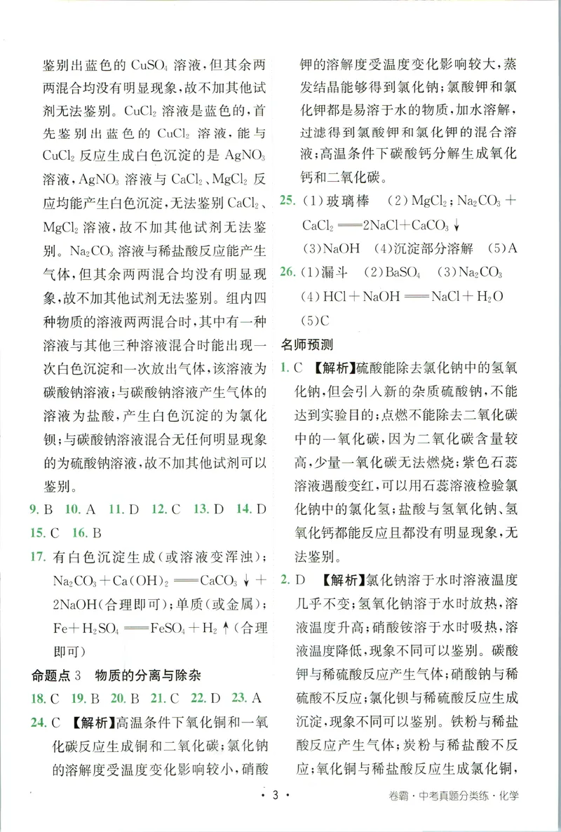 《卷霸-中考真题分类练-化学参考答案_初中全科目同步习题+精品试卷（7-9年级）_25秋初中化学《同步习题+精品试卷》_初中化学（人教版）试卷_《中考真题分类练》》第4页预览