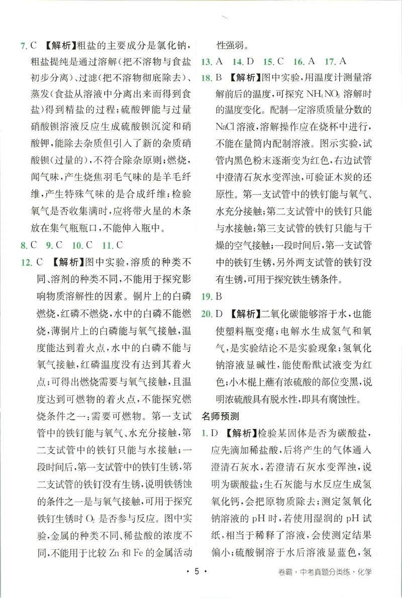 《卷霸-中考真题分类练-化学参考答案_初中全科目同步习题+精品试卷（7-9年级）_25秋初中化学《同步习题+精品试卷》_初中化学（人教版）试卷_《中考真题分类练》》第6页预览