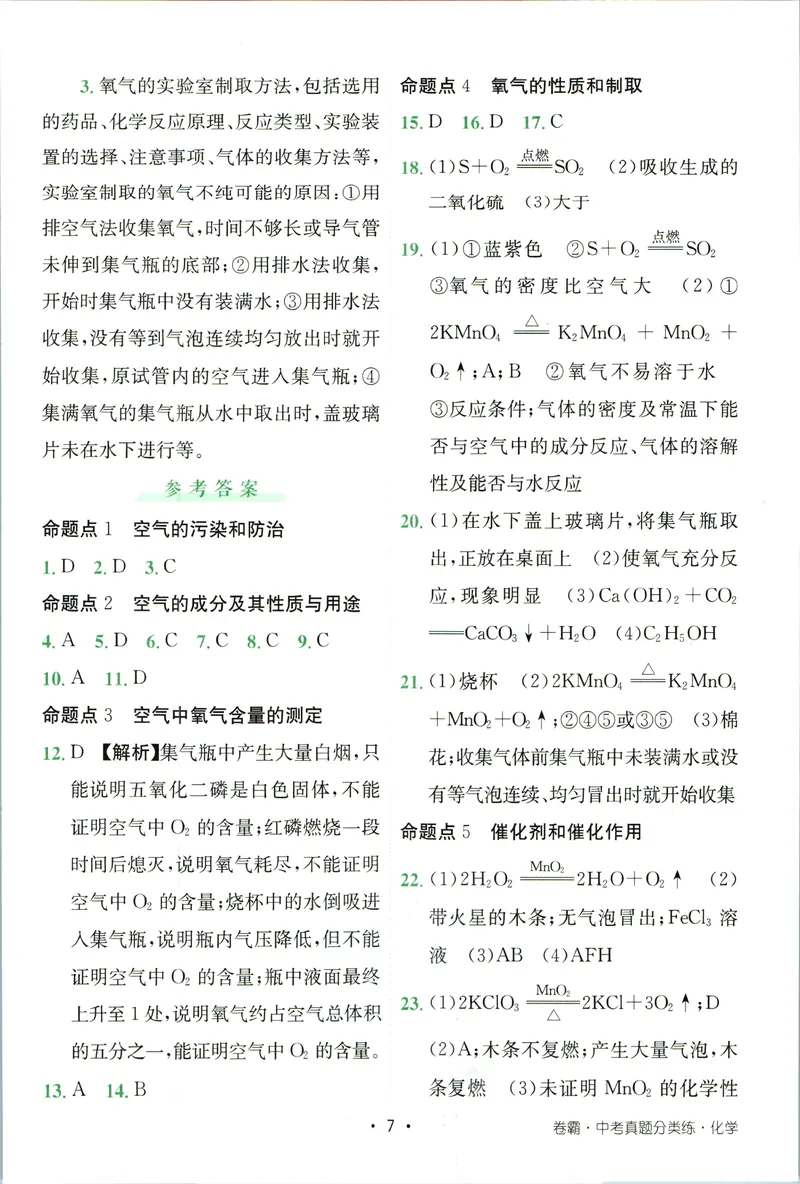 《卷霸-中考真题分类练-化学参考答案_初中全科目同步习题+精品试卷（7-9年级）_25秋初中化学《同步习题+精品试卷》_初中化学（人教版）试卷_《中考真题分类练》》第8页预览