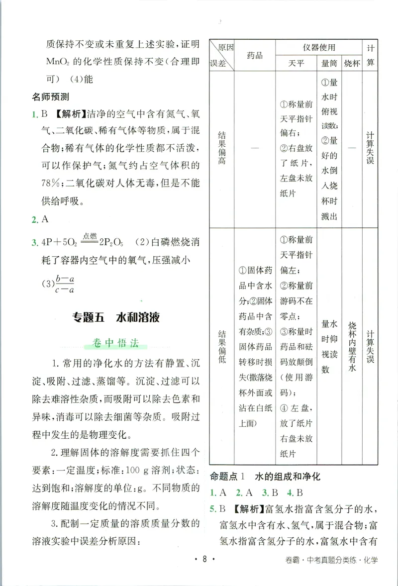 《卷霸-中考真题分类练-化学参考答案_初中全科目同步习题+精品试卷（7-9年级）_25秋初中化学《同步习题+精品试卷》_初中化学（人教版）试卷_《中考真题分类练》》第9页预览
