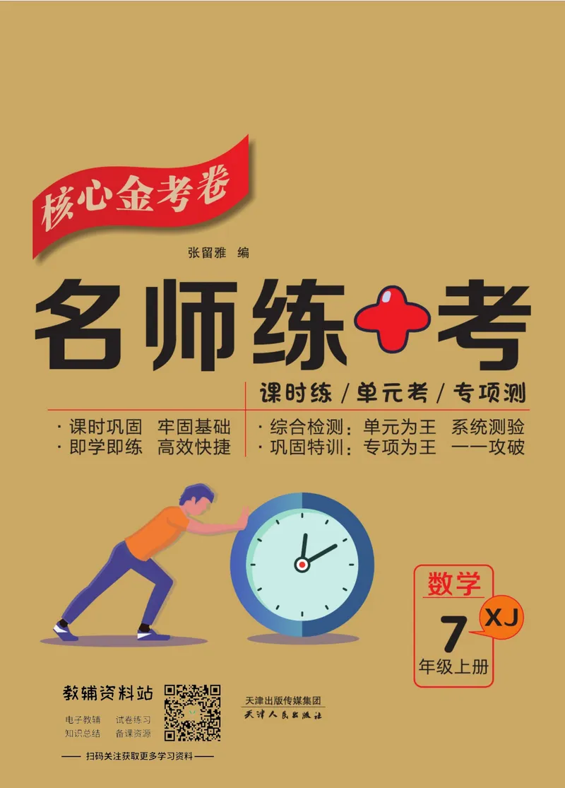 《名师练+考七年级上册数学湘教版_初中全科目同步习题+精品试卷（7-9年级）_25秋初中数学《同步习题+精品试卷》_初中数学湘教版试卷_《名师练加考》》第1页预览