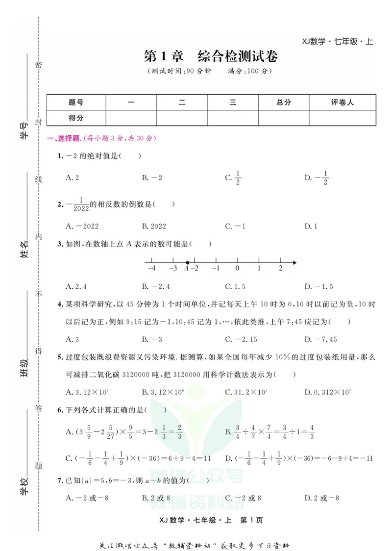 《名师练+考七年级上册数学湘教版_初中全科目同步习题+精品试卷（7-9年级）_25秋初中数学《同步习题+精品试卷》_初中数学湘教版试卷_《名师练加考》》第3页预览