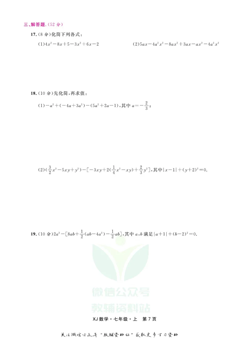 《名师练+考七年级上册数学湘教版_初中全科目同步习题+精品试卷（7-9年级）_25秋初中数学《同步习题+精品试卷》_初中数学湘教版试卷_《名师练加考》》第9页预览