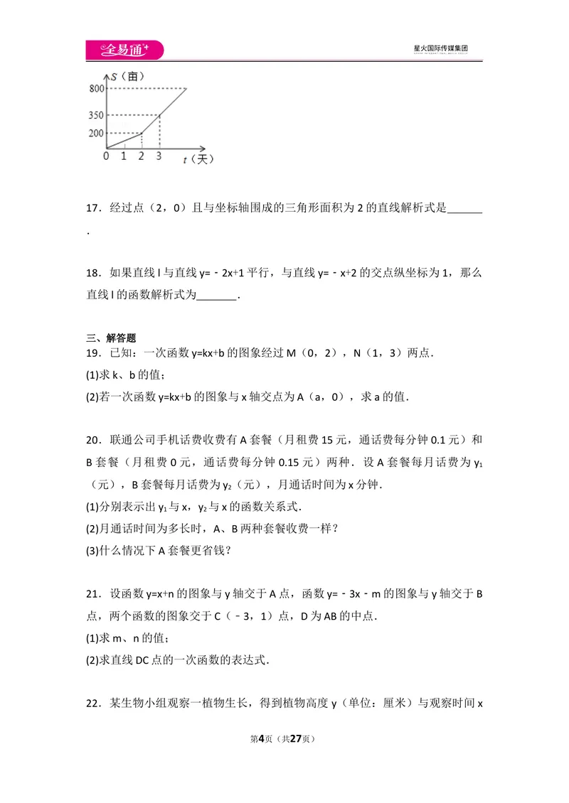 《初中数学人教八下第十九章卷（1）_初中全科目同步习题+精品试卷（7-9年级）_25秋初中数学《同步习题+精品试卷》_初中数学人教版试卷_初中数学人教版7-9年级上册_《同步试题》》第4页预览