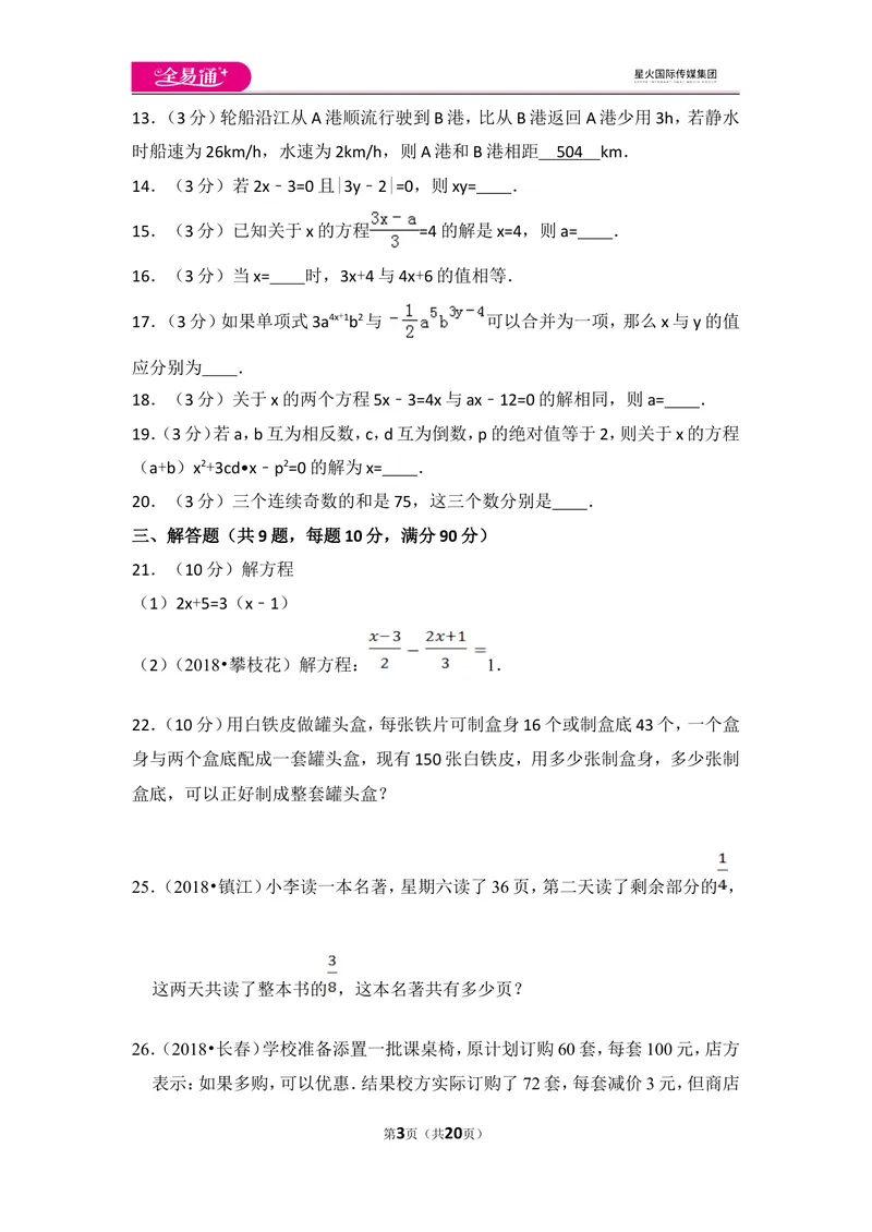 《北师大版第5章一元一次方程测试卷（2）_初中全科目同步习题+精品试卷（7-9年级）_25秋初中数学《同步习题+精品试卷》_初中数学北师大试卷_上册_《同步试题》_同步试题资源包（7A）》第3页预览