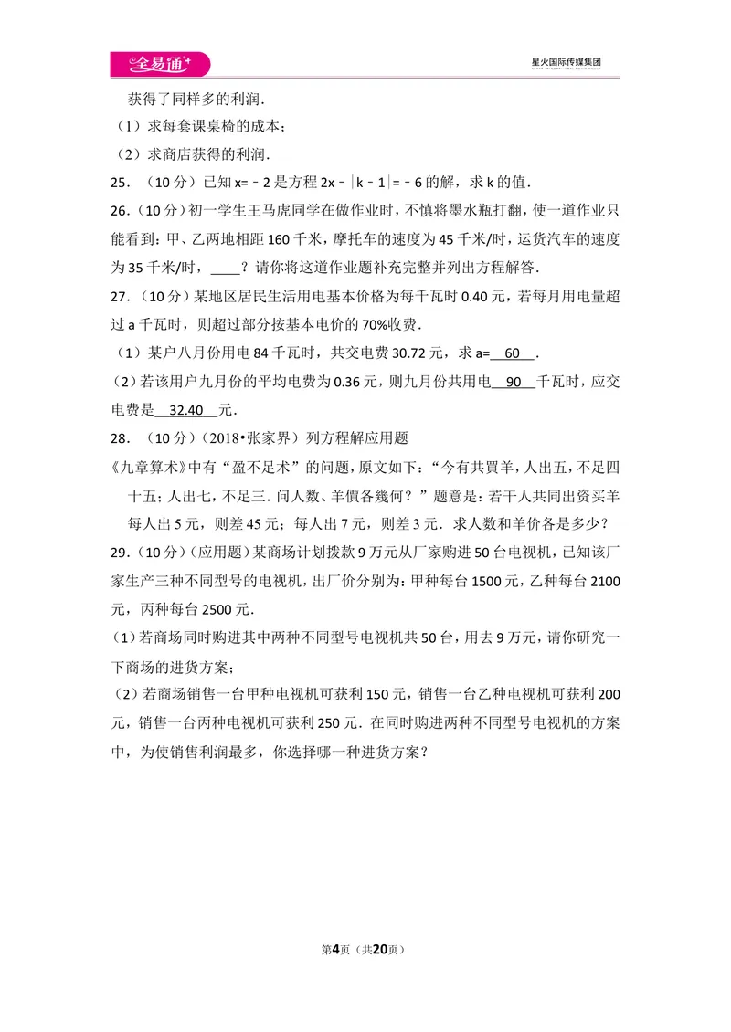 《北师大版第5章一元一次方程测试卷（2）_初中全科目同步习题+精品试卷（7-9年级）_25秋初中数学《同步习题+精品试卷》_初中数学北师大试卷_上册_《同步试题》_同步试题资源包（7A）》第4页预览