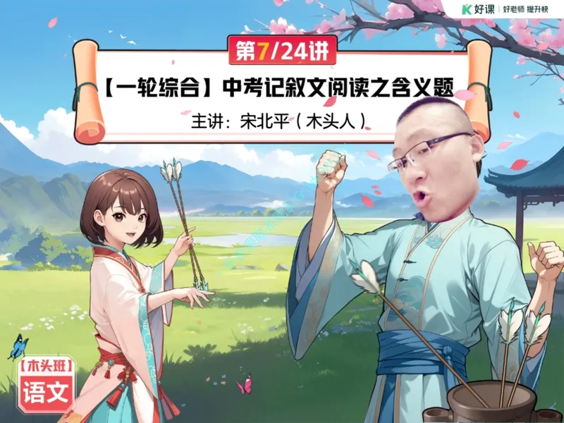 《16-01.课堂笔记主讲课中笔记_26初三网课_2026初三语文宋北平_2025初三秋上人文创作自主学习TY·A+（2期）-宋北平_课程资料_第13节文学鉴赏言简意深品含义》第2页预览