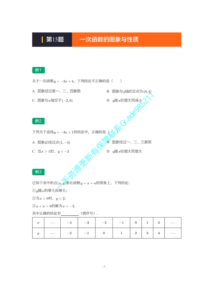 《01-02-01-02-16.第15讲一次函数的图象与性质_26初三网课_2026初三数学李珊珊_2025初三秋上数理思维自主学习·TY·S（4期）-李珊珊_课程资料_续报福利_期末攻坚练_人教_人教专题攻坚练》第1页预览