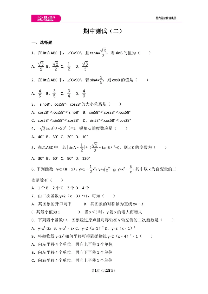 《北师大版九年级（下）期中测试卷2_初中全科目同步习题+精品试卷（7-9年级）_25秋初中数学《同步习题+精品试卷》_初中数学北师大试卷_上册_《同步试题》_同步试题资源包（9B）》第1页预览