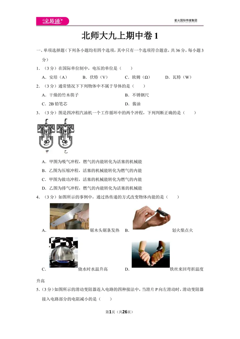 《北师大九上期中卷1_初中全科目同步习题+精品试卷（7-9年级）_25秋初中物理《同步习题+精品试卷》_初中物理试卷北师大_《同步试题》_同步试题资源包（9A）》第1页预览