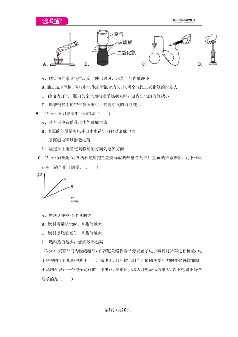 《北师大九上期中卷1_初中全科目同步习题+精品试卷（7-9年级）_25秋初中物理《同步习题+精品试卷》_初中物理试卷北师大_《同步试题》_同步试题资源包（9A）》第3页预览