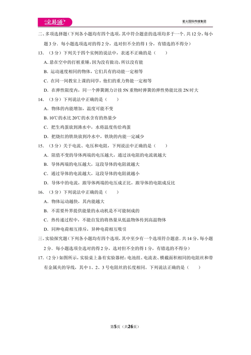 《北师大九上期中卷1_初中全科目同步习题+精品试卷（7-9年级）_25秋初中物理《同步习题+精品试卷》_初中物理试卷北师大_《同步试题》_同步试题资源包（9A）》第5页预览