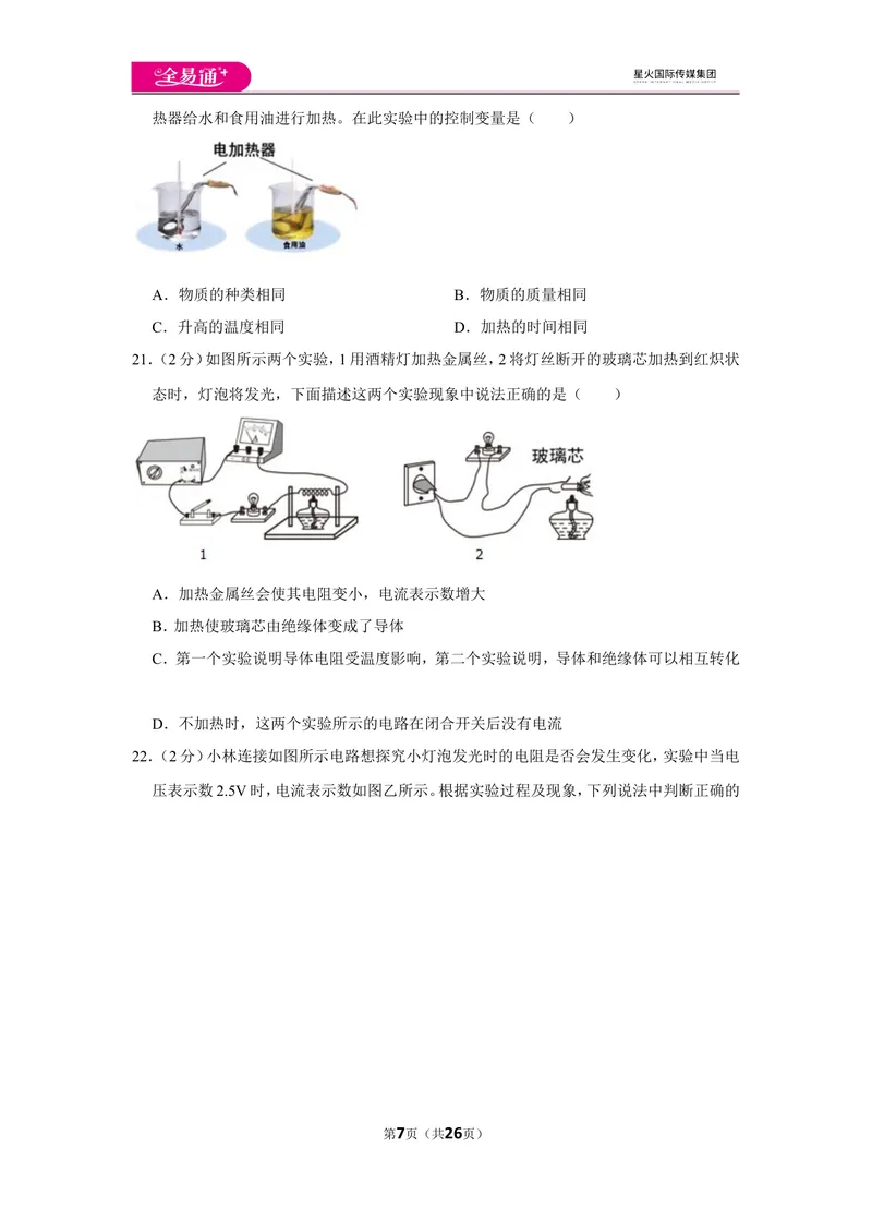 《北师大九上期中卷1_初中全科目同步习题+精品试卷（7-9年级）_25秋初中物理《同步习题+精品试卷》_初中物理试卷北师大_《同步试题》_同步试题资源包（9A）》第7页预览