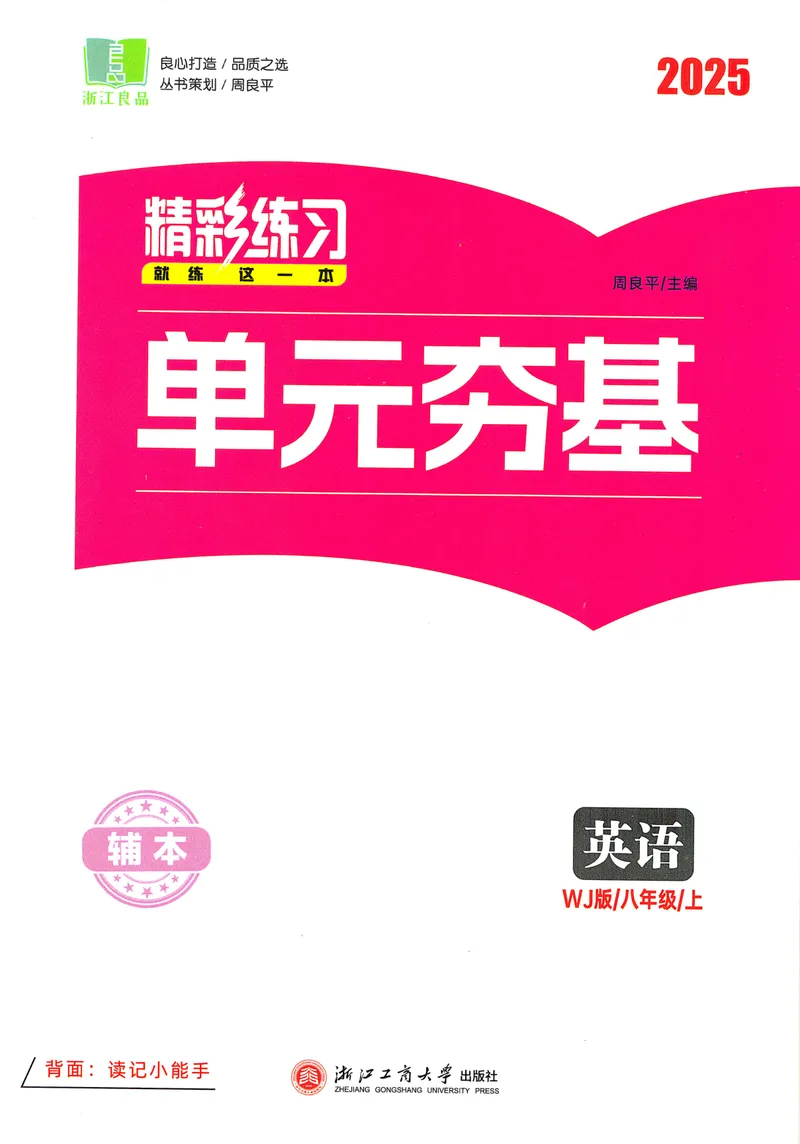 《《精彩练习单元夯基2025——英语WY(八上)》_🌲精彩练习初中英语外研25年上册8》第1页预览