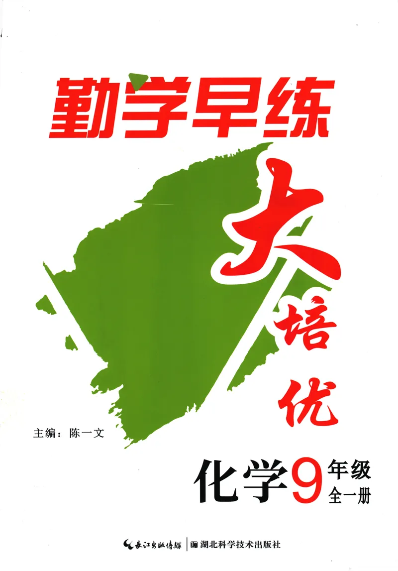 《勤学早-大培优-化学-9全-2024版_初中全科目同步习题+精品试卷（7-9年级）_25秋初中化学《同步习题+精品试卷》_初中化学（人教版）试卷_《勤学早练》》第1页预览