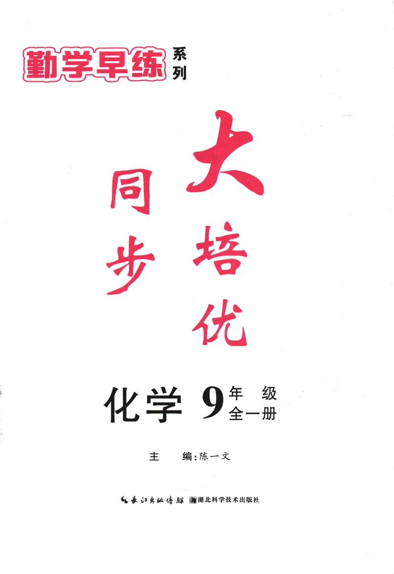 《勤学早-大培优-化学-9全-2024版_初中全科目同步习题+精品试卷（7-9年级）_25秋初中化学《同步习题+精品试卷》_初中化学（人教版）试卷_《勤学早练》》第2页预览