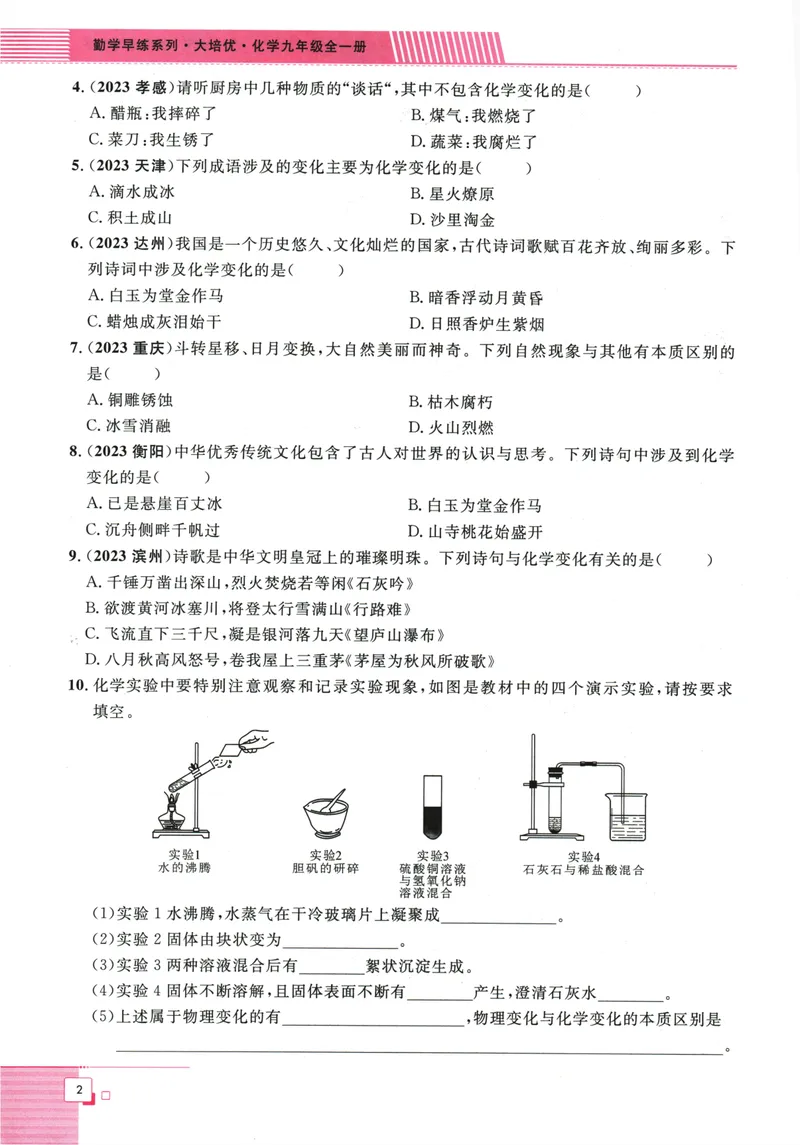《勤学早-大培优-化学-9全-2024版_初中全科目同步习题+精品试卷（7-9年级）_25秋初中化学《同步习题+精品试卷》_初中化学（人教版）试卷_《勤学早练》》第6页预览