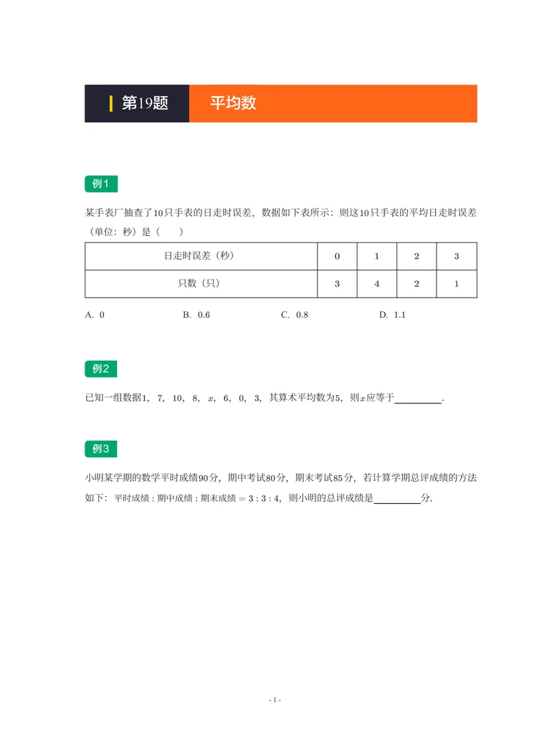 《01-01-02-10.第19讲平均数_26初三网课_2026初三数学-陈丽-_2025初三秋上数理思维自主学习·RJ·A+(1期)-陈丽_课程资料_续报福利_期末攻坚练_人教攻坚练》第1页预览