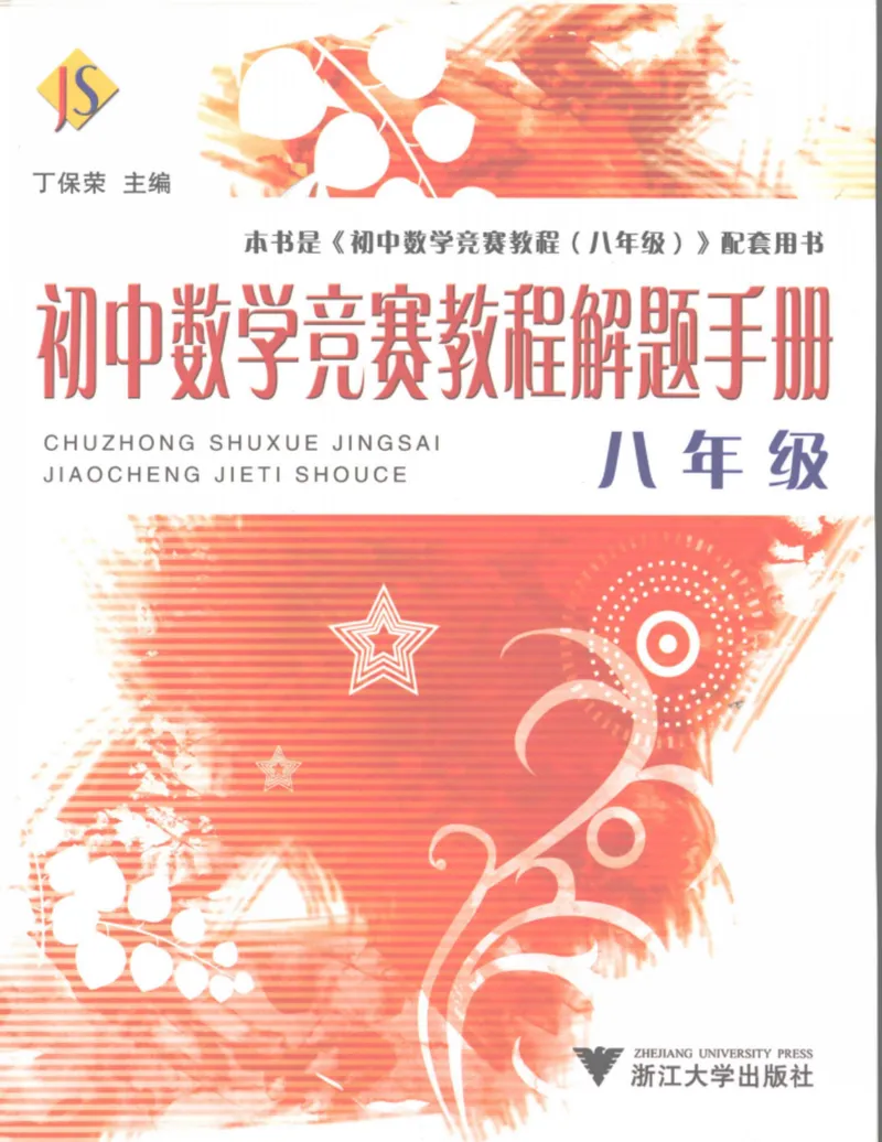 《初中数学竞赛教程解题手册-8年级_初中全科目同步习题+精品试卷（7-9年级）_25秋初中数学《同步习题+精品试卷》_初中数学人教版试卷_初中数学人教版7-9年级上册_《初中数学竞赛教程》》第1页预览