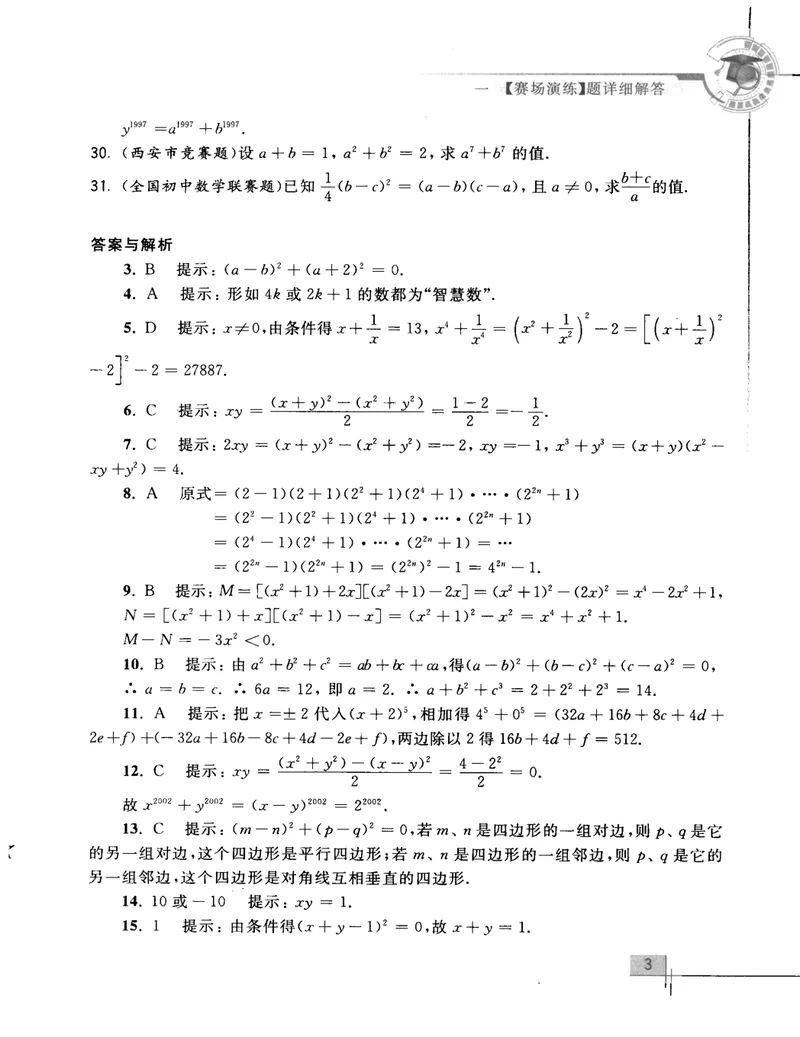《初中数学竞赛教程解题手册-8年级_初中全科目同步习题+精品试卷（7-9年级）_25秋初中数学《同步习题+精品试卷》_初中数学人教版试卷_初中数学人教版7-9年级上册_《初中数学竞赛教程》》第10页预览