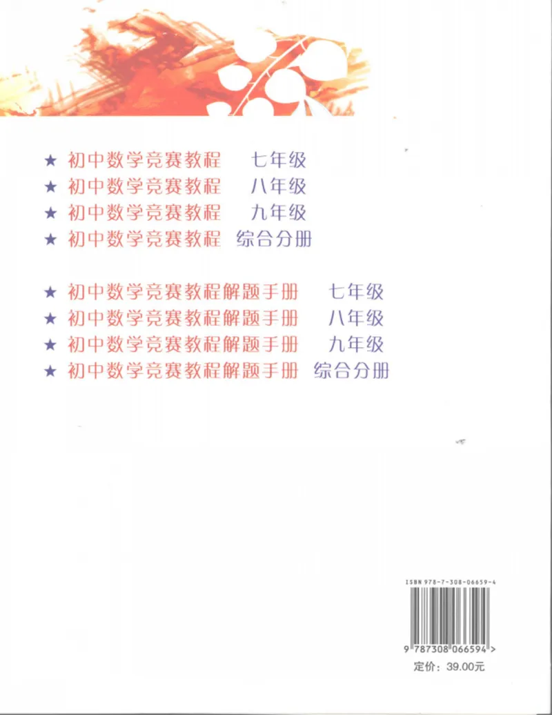 《初中数学竞赛教程解题手册-8年级_初中全科目同步习题+精品试卷（7-9年级）_25秋初中数学《同步习题+精品试卷》_初中数学人教版试卷_初中数学人教版7-9年级上册_《初中数学竞赛教程》》第2页预览