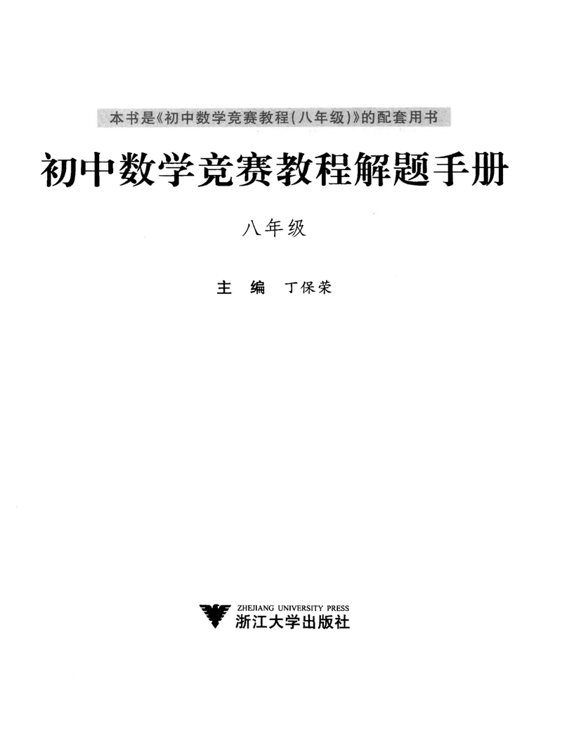 《初中数学竞赛教程解题手册-8年级_初中全科目同步习题+精品试卷（7-9年级）_25秋初中数学《同步习题+精品试卷》_初中数学人教版试卷_初中数学人教版7-9年级上册_《初中数学竞赛教程》》第3页预览