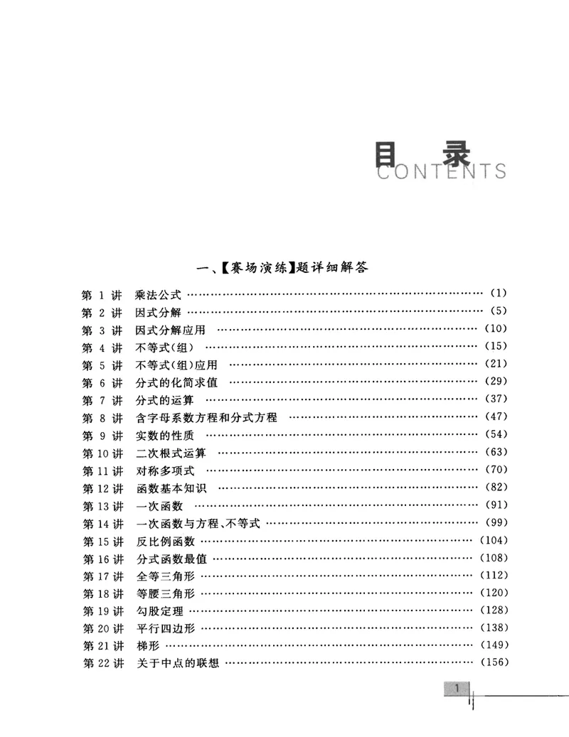 《初中数学竞赛教程解题手册-8年级_初中全科目同步习题+精品试卷（7-9年级）_25秋初中数学《同步习题+精品试卷》_初中数学人教版试卷_初中数学人教版7-9年级上册_《初中数学竞赛教程》》第6页预览