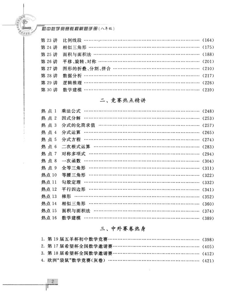 《初中数学竞赛教程解题手册-8年级_初中全科目同步习题+精品试卷（7-9年级）_25秋初中数学《同步习题+精品试卷》_初中数学人教版试卷_初中数学人教版7-9年级上册_《初中数学竞赛教程》》第7页预览