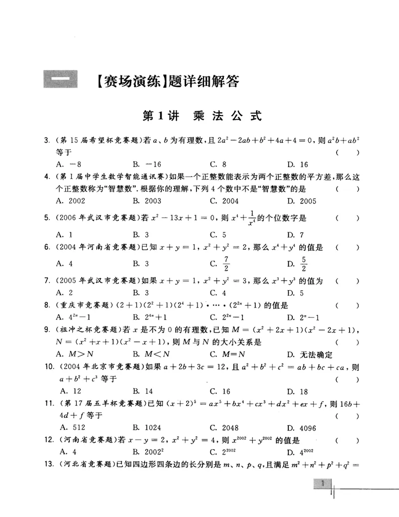 《初中数学竞赛教程解题手册-8年级_初中全科目同步习题+精品试卷（7-9年级）_25秋初中数学《同步习题+精品试卷》_初中数学人教版试卷_初中数学人教版7-9年级上册_《初中数学竞赛教程》》第8页预览