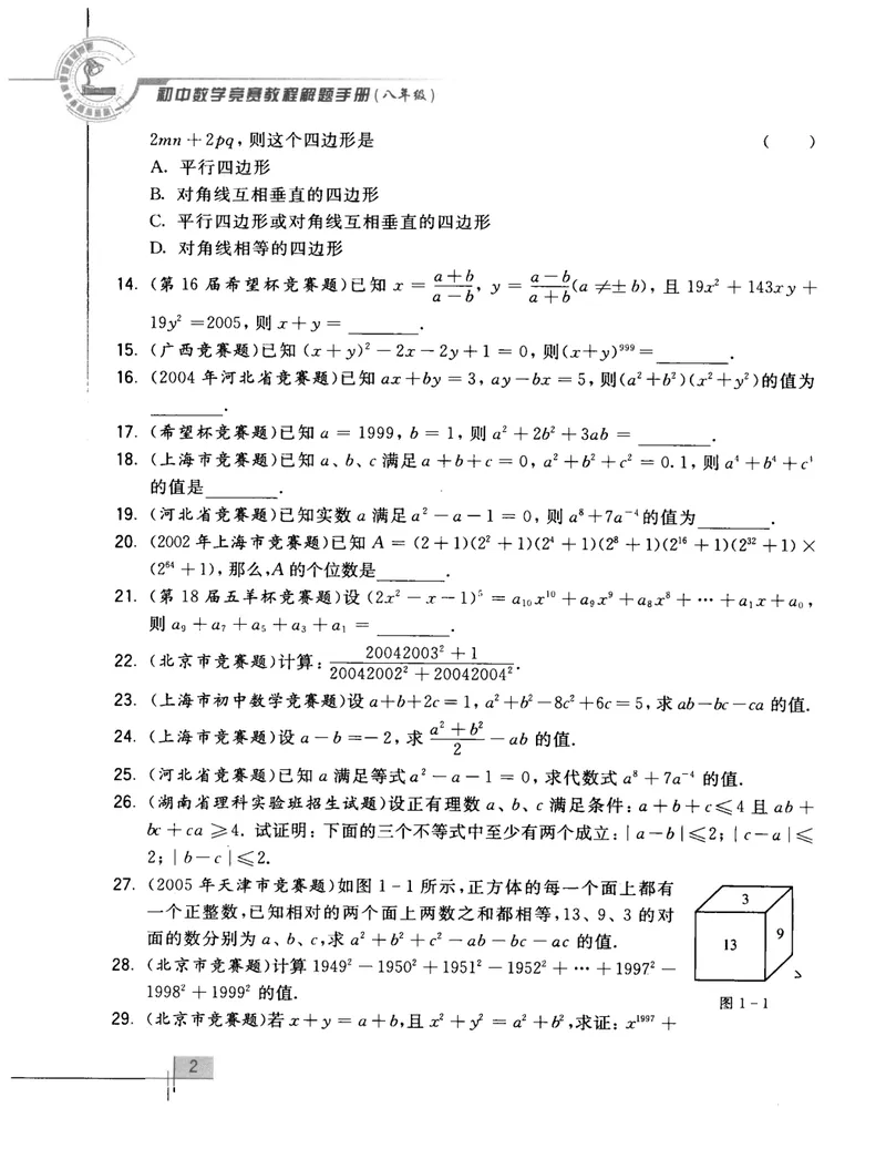 《初中数学竞赛教程解题手册-8年级_初中全科目同步习题+精品试卷（7-9年级）_25秋初中数学《同步习题+精品试卷》_初中数学人教版试卷_初中数学人教版7-9年级上册_《初中数学竞赛教程》》第9页预览