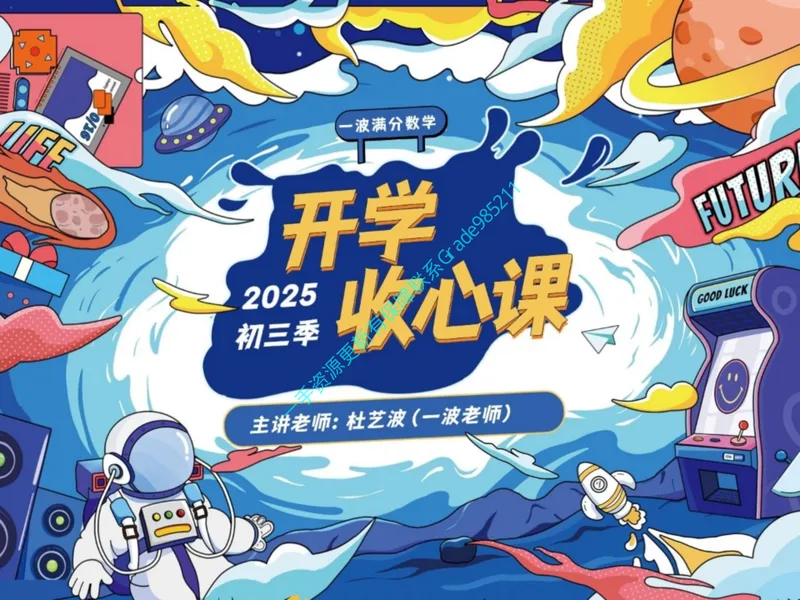 《16.课堂笔记主讲课中笔记_26初三网课_2026初三数学杜艺波_2025初三秋上数理思维自主学习·RJ·A+（2期）-杜艺波_16_开学收心课-A+班RJ》第1页预览