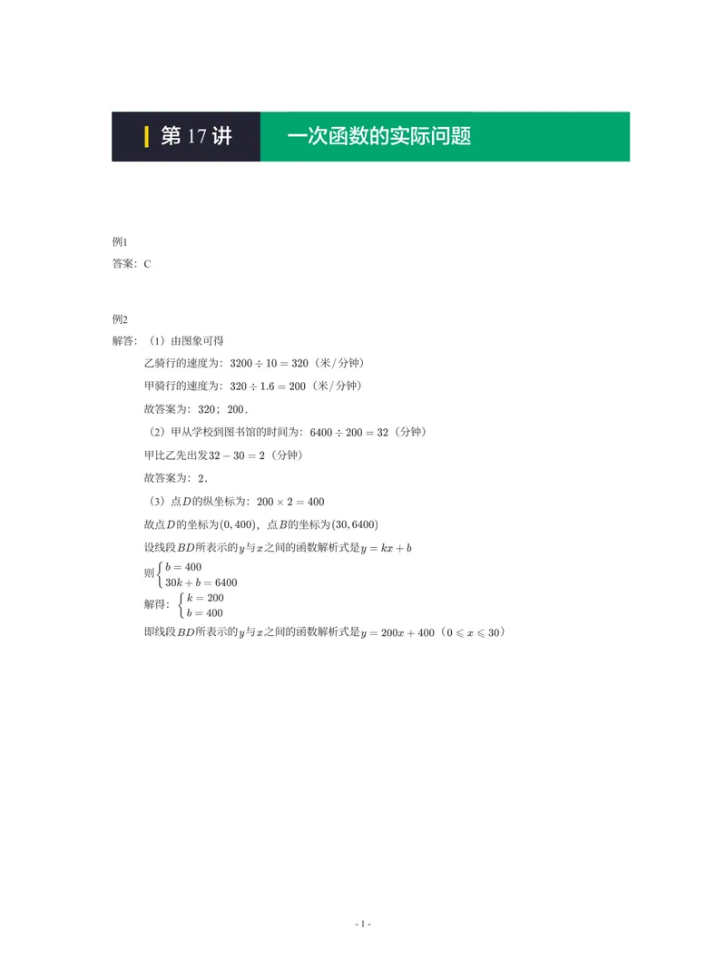 《01-01-01-18.第17讲一次函数的实际问题_26初三网课_2026初三数学-陈丽-_2025初三秋上数理思维自主学习·RJ·A+(1期)-陈丽_课程资料_续报福利_期末攻坚练_人教攻坚练答案》第1页预览