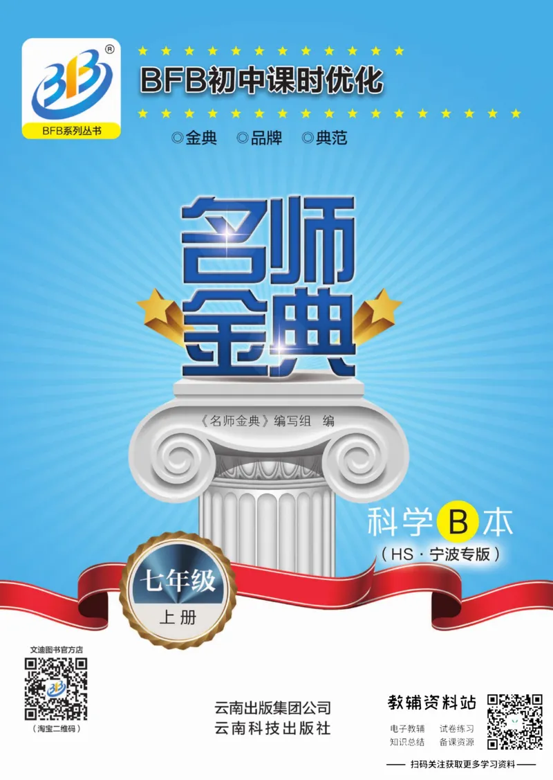 《名师金典七年级上册科学华师版B本_初中全科目同步习题+精品试卷（7-9年级）_25秋初中科学《同步习题+精品试卷》_《名师金典》》第1页预览
