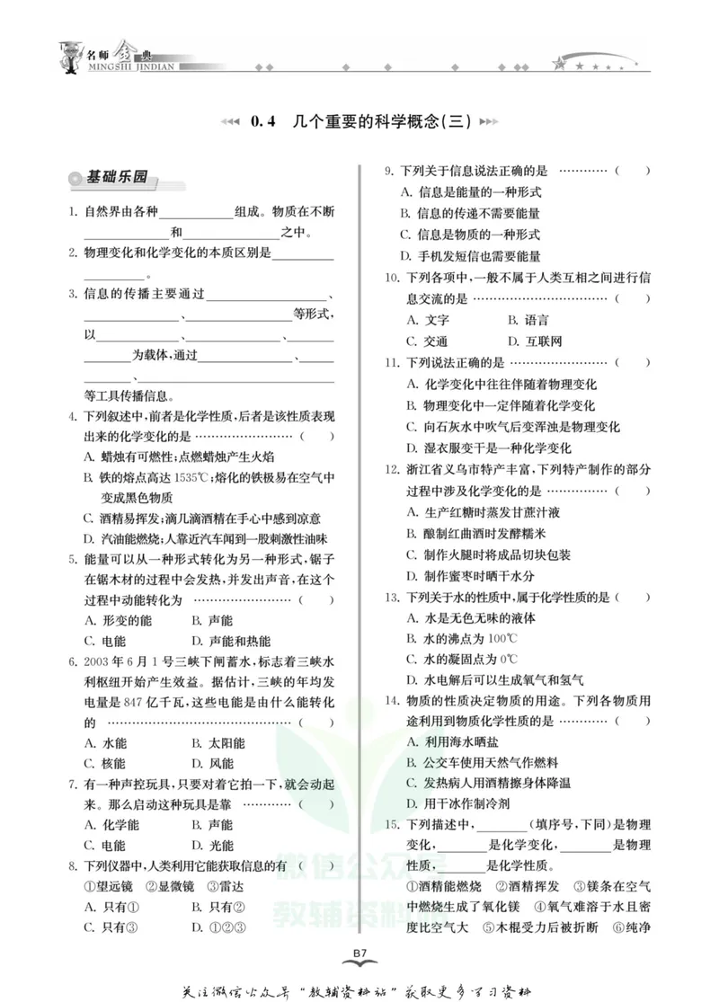 《名师金典七年级上册科学华师版B本_初中全科目同步习题+精品试卷（7-9年级）_25秋初中科学《同步习题+精品试卷》_《名师金典》》第10页预览